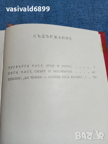 Анатолий Иванов - Вечният зов 2, снимка 5 - Художествена литература - 55124042