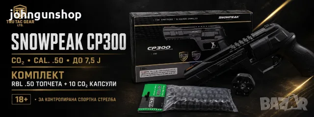 Въздушен револвер SNOWPEAK CP300 — CO₂ ПИСТОЛЕТ, КАЛИБЪР .50