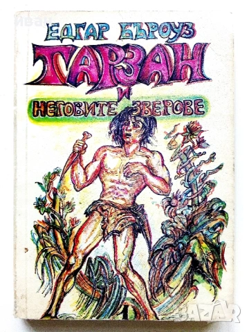 Колекция книги "Тарзан" - Едгар Бъроуз - 1990 /91г., снимка 3 - Художествена литература - 54501541