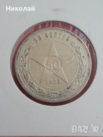  соц сребърна монета от 50 копейки 1922г. СССР