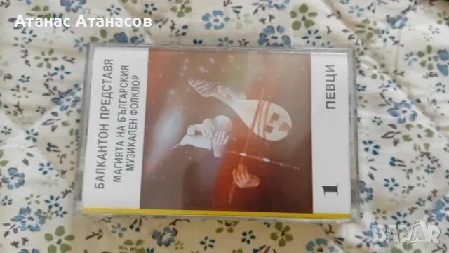 аудио касети с фолклор, снимка 5 - Аудио касети - 55401147