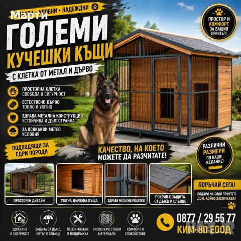 УНИКАЛНИ КУЧЕШКИ КЪЩИ ПО ВАШ РАЗМЕР И ДИЗАЙН!