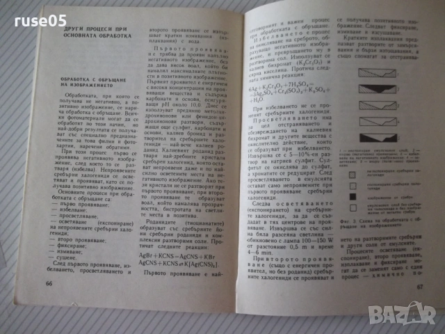 Книга "Кратка фотографска химия-Владислав Киперов" - 80 стр., снимка 4 - Специализирана литература - 54904279