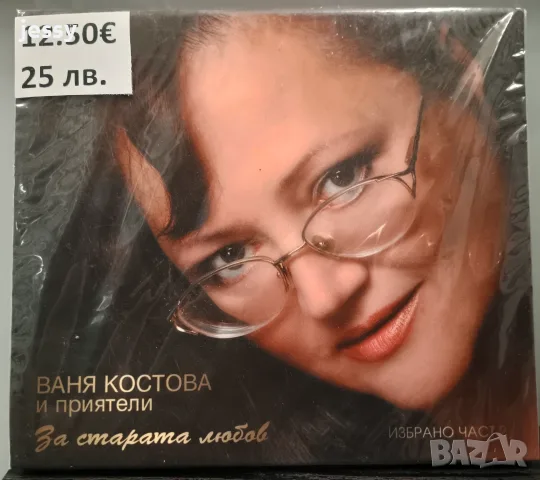 Ваня Костова - колекция, снимка 5 - CD дискове - 50966172
