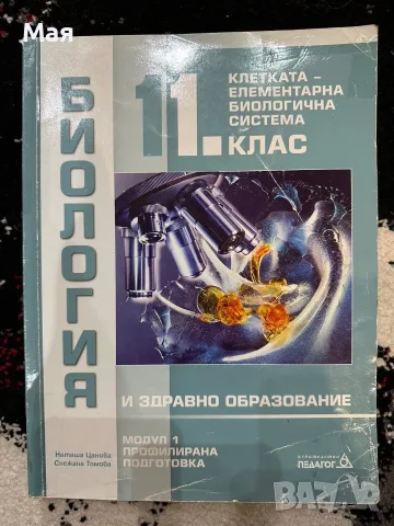 Учебник по биология за 11 клас