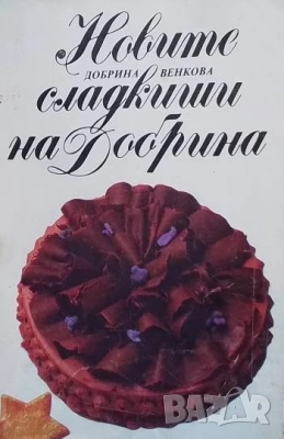 Единен сборник рецепти за заведенията за обществено хранене, снимка 8 - Енциклопедии, справочници - 31793777
