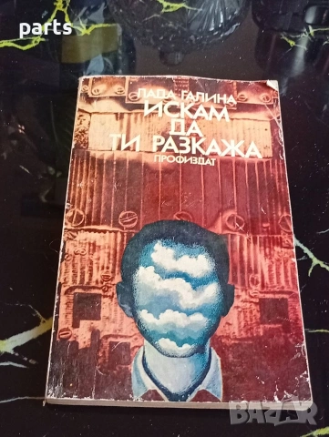 Искам да ти Разкажа - Лада Галина 1981г.
