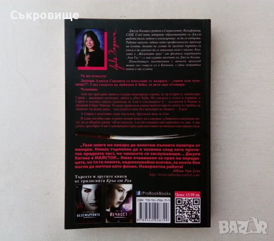 Нова нечетена книга Джули Кагава - Вечната песен, снимка 2 - Художествена литература - 53881118