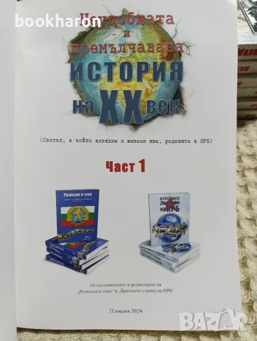 Неудобната и премълчавана история на XX век 1-7, снимка 2 - История, политика и общество - 55480578