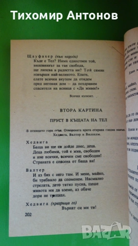 М. Ю. Лермонтов - Герой на нашето време;  Фр. Шилер - Вилхелм Тел, снимка 9 - Художествена литература - 44937289