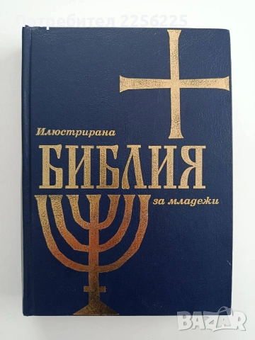 Илюстрована Библия за младежи