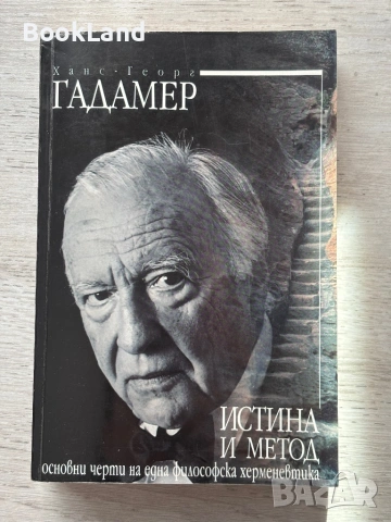 Ханс-Георг Гадамер| Истина и метод| Основни черти на една философска херменевтика