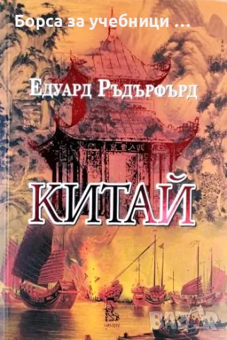 Китай. Том 1 - Едуард Ръдърфърд