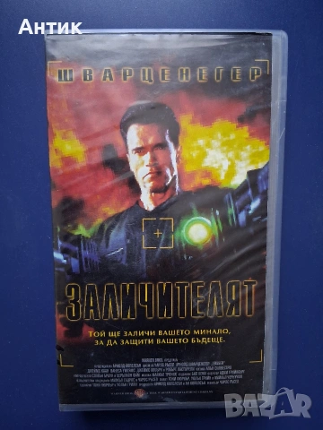 Видеокасета VHS Шварценегер Заличителят / Екшън
