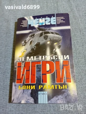 Бони Рамтън - Земетръсни игри 