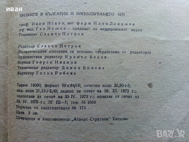 Билките в България и използването им - И.Иванов,И.Ланджиев,Г.Нешев - 1973г., снимка 5 - Енциклопедии, справочници - 54760851