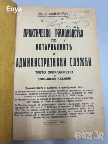 Практическо ръководство по нотариалните и административни служби  - Хр.Н.Колебиновъ, снимка 2 - Антикварни и старинни предмети - 54740271