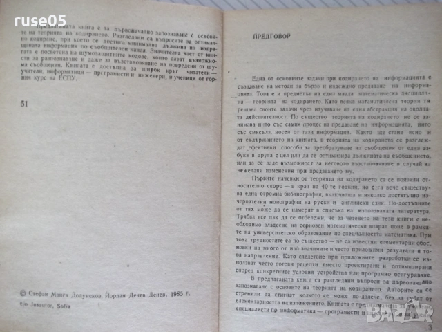 Книга "Кодиране на информацията - Ст. Додунеков" - 140 стр., снимка 3 - Специализирана литература - 54355013