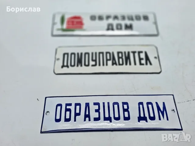 Емайлирани табели, снимка 5 - Антикварни и старинни предмети - 55381272