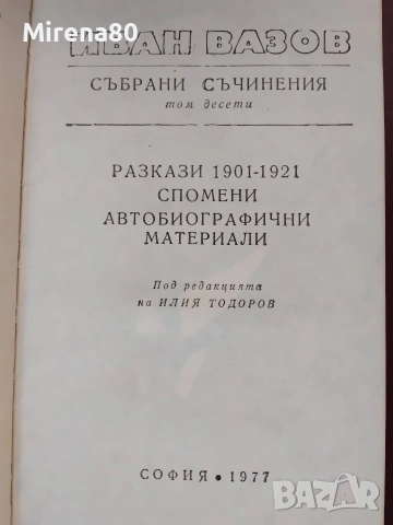 Иван Вазов - Събрани съчинения в 22 тома, снимка 14 - Българска литература - 55193946
