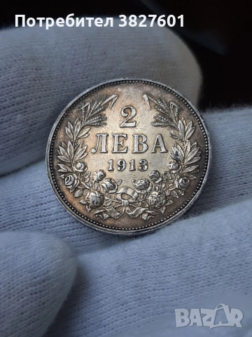 2 лева 1913г. Отлична монета!