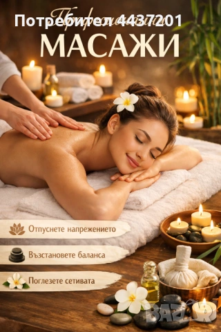 Масажи в София