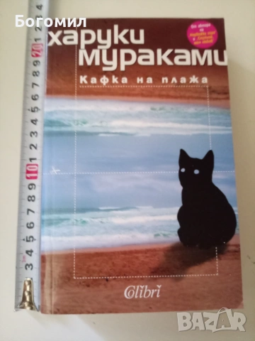 Кафка на плажа Харуки Мураками 