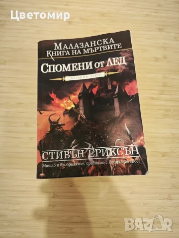 Малазанска Книга на мъртвите Спомени от лед - сказание трето 