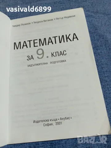Математика за 9 клас - задължителна подготовка , снимка 5 - Учебници, учебни тетрадки - 55477864