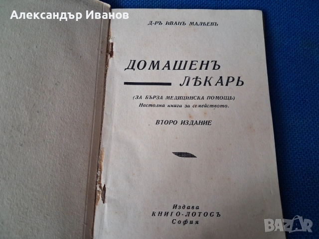 Стара книга,справочник "Домашенъ лекаръ" 1941 г., снимка 2 - Специализирана литература - 44013863