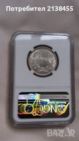 Сертифицирана сребърна монета от 50 лева 1930 година - MS62 - NGC, снимка 4 - Нумизматика и бонистика - 55123270