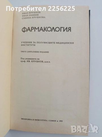 Фармакология, снимка 4 - Специализирана литература - 55037078