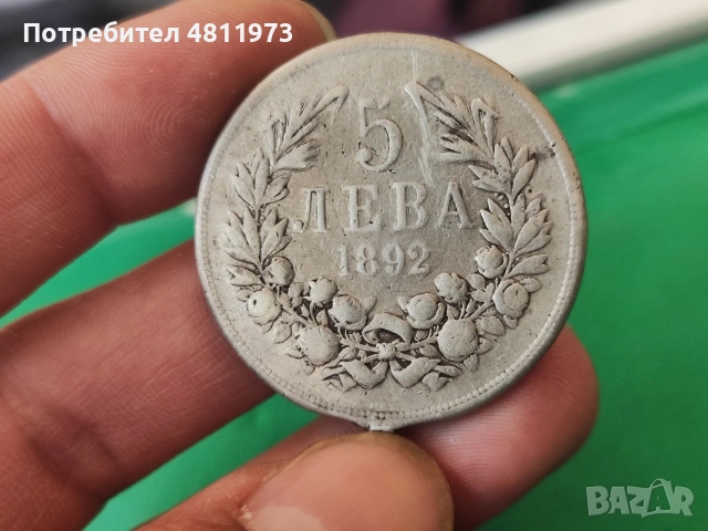 Сребърна монета 5 лева 1892 г