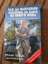 Как да направим машина за пари на много нива - Ранди Гейдж , снимка 1