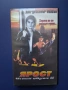 Видеокасета VHS Ярост Огнен Обръч 2 / Дон Драконът Уилсън, снимка 1
