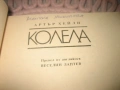 Артър Хейли - Колела, снимка 3
