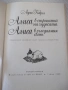 Книга "Алиса в страната на чудесата - Луис Карол" - 212 стр., снимка 2