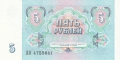 ❤️ ⭐ Русия 1991 5 рубли UNC нова ⭐ ❤️, снимка 3