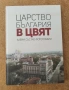Продавам книгата "Царство България в цвят", снимка 1