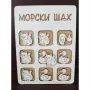 Забавна игра Морски шах , снимка 1