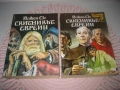 Йожен Сю - Скитникът евреин - книга 1 и 2, снимка 1