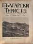 Колекционерско рядко издание – архивни списания „Български туристъ"1931, снимка 5