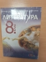 8 литература БГ учебник, снимка 1