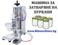 Затваряща машина за метални кутии и консерви Ф 99 mm с капачка easy open. За коркови тапи, снимка 6