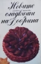 Единен сборник рецепти за заведенията за обществено хранене, снимка 8