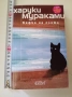Кафка на плажа Харуки Мураками , снимка 1