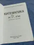Математика за 9 клас - задължителна подготовка , снимка 5