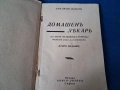 Стара книга,справочник "Домашенъ лекаръ" 1941 г., снимка 2
