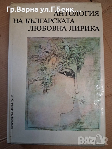 Антология на българската любовна лирика (твърди корици)6E