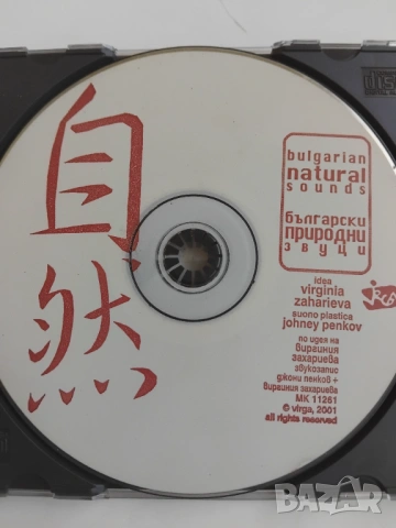 Български природни звуци - оригинален диск музика